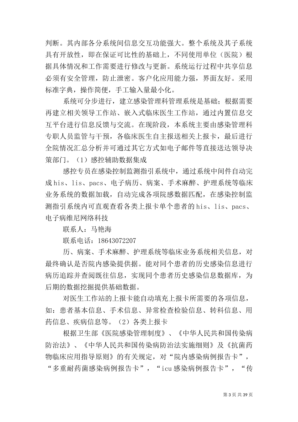 医院感染及监测系统解决方案5篇_第3页