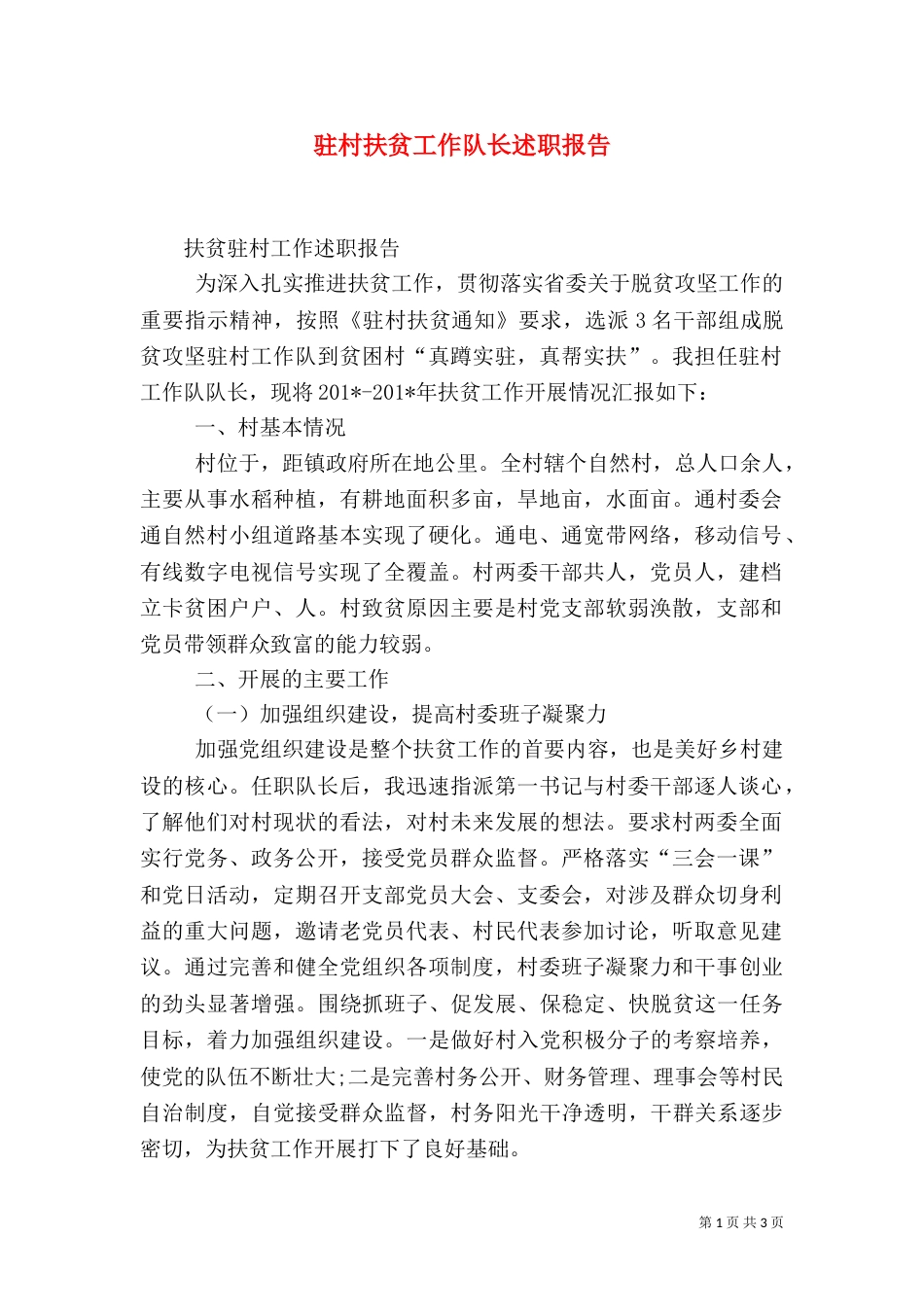 驻村扶贫工作队长述职报告_第1页
