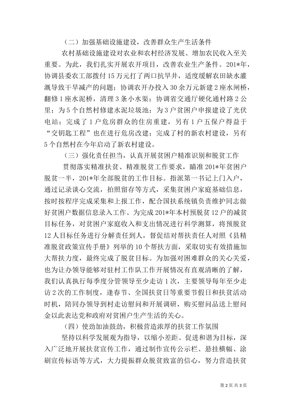 驻村扶贫工作队长述职报告_第2页
