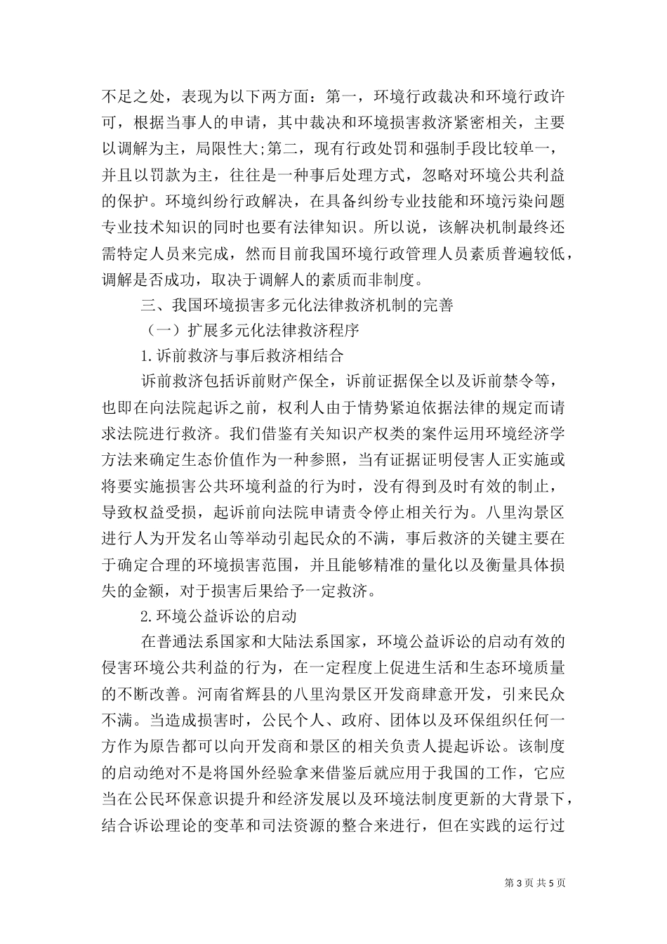环境损害多元化法律救济机制探讨_第3页