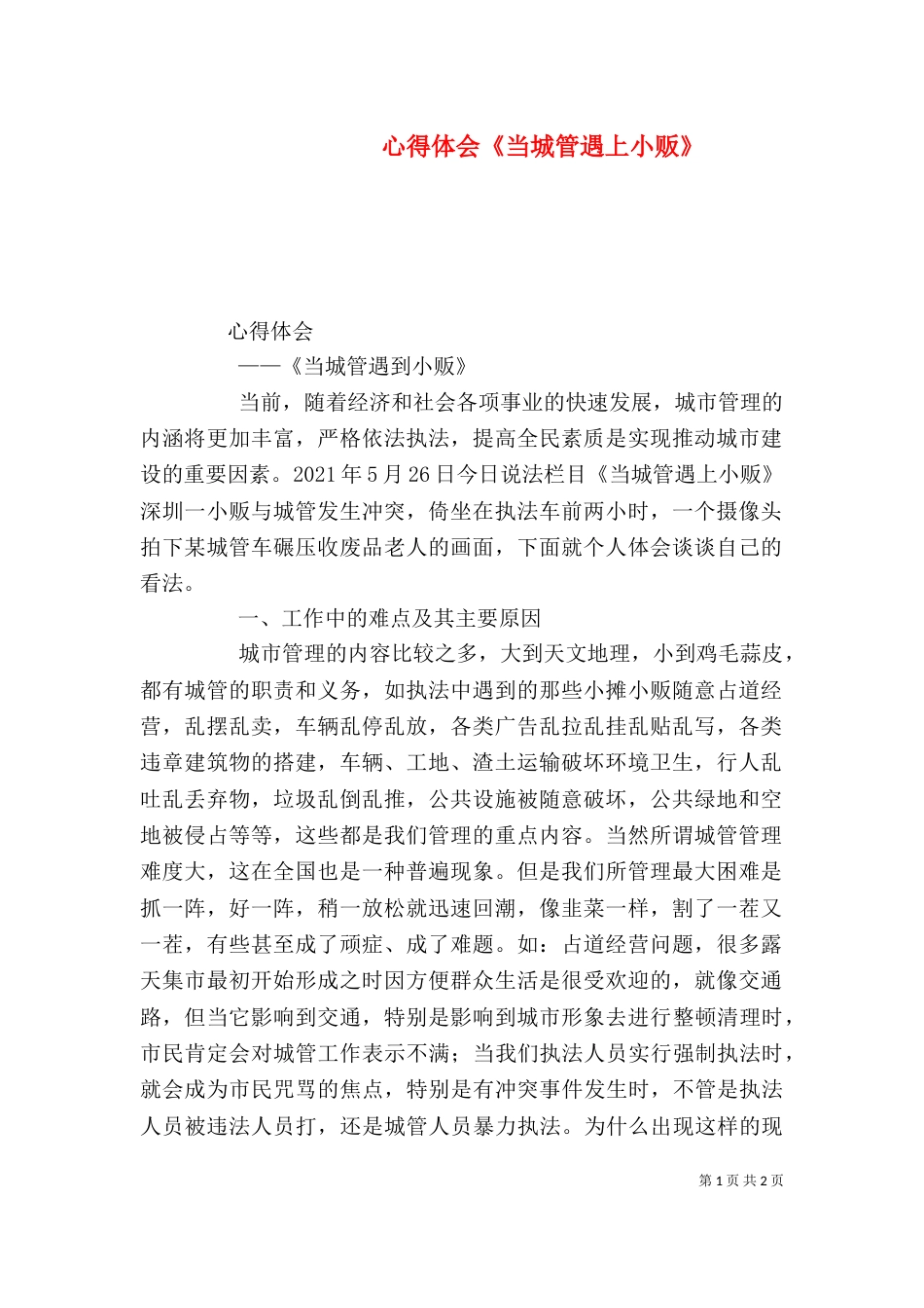 心得体会《当城管遇上小贩》（一）_第1页