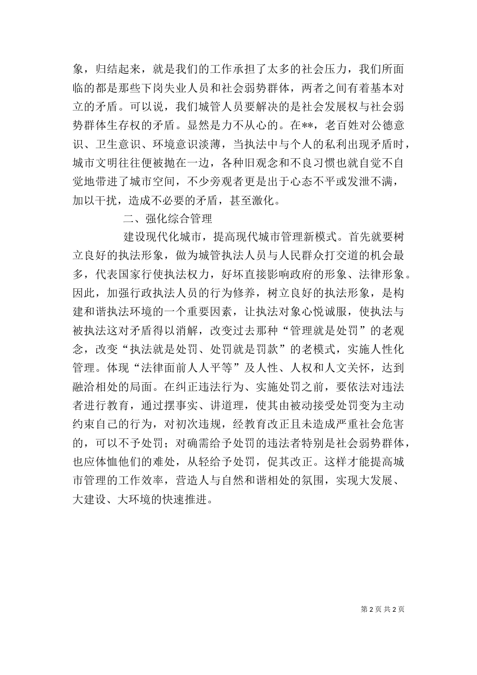 心得体会《当城管遇上小贩》（一）_第2页