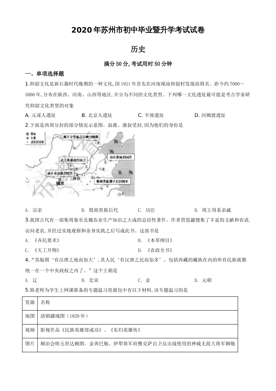 精品解析：江苏省苏州市2020年中考历史试题（原卷版）_第1页