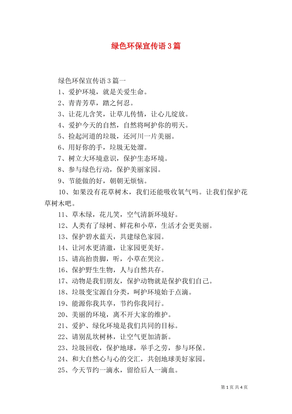 绿色环保宣传语3篇_第1页