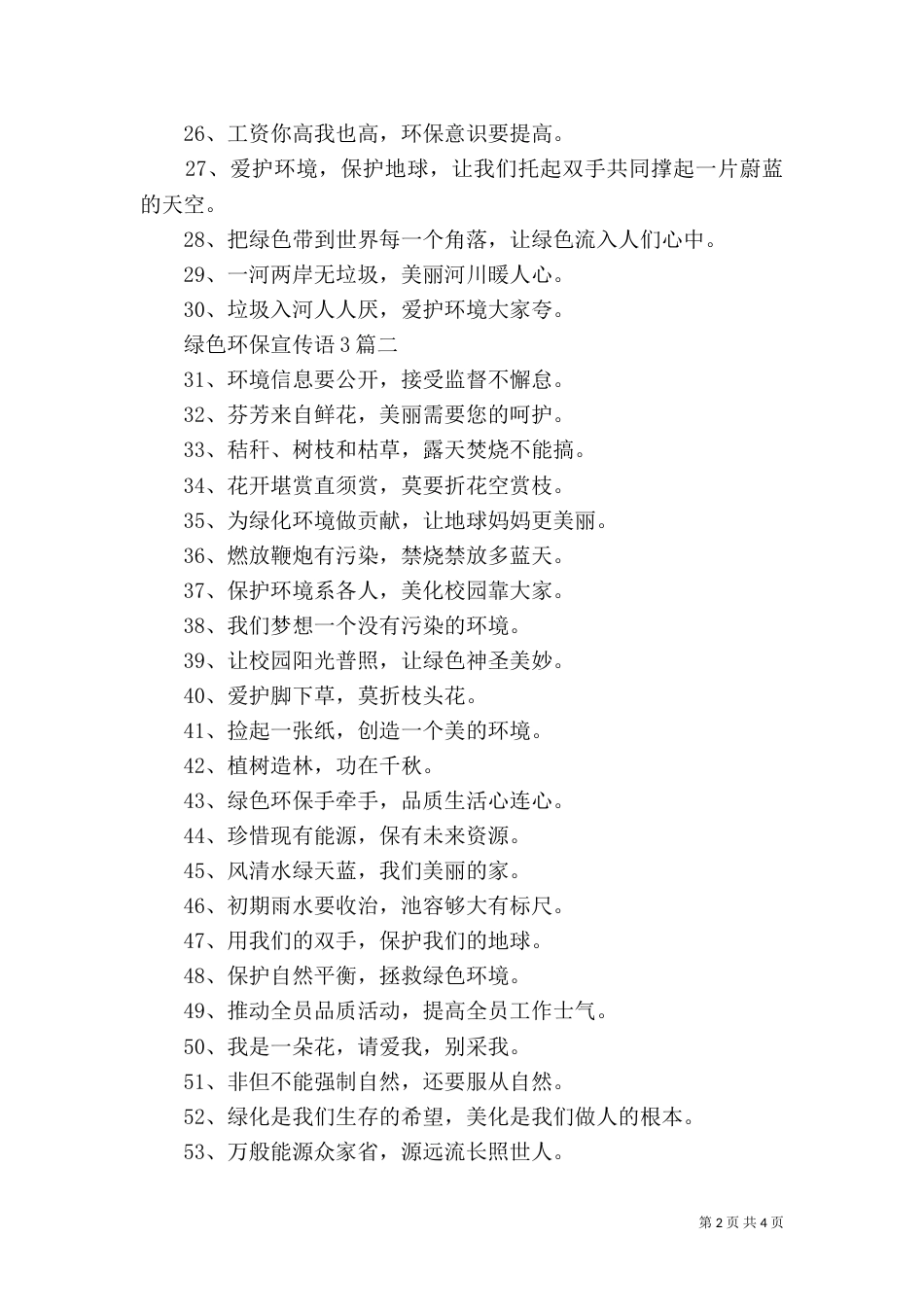 绿色环保宣传语3篇_第2页