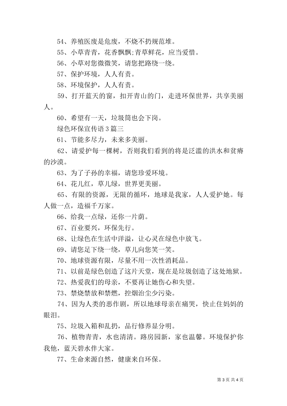 绿色环保宣传语3篇_第3页