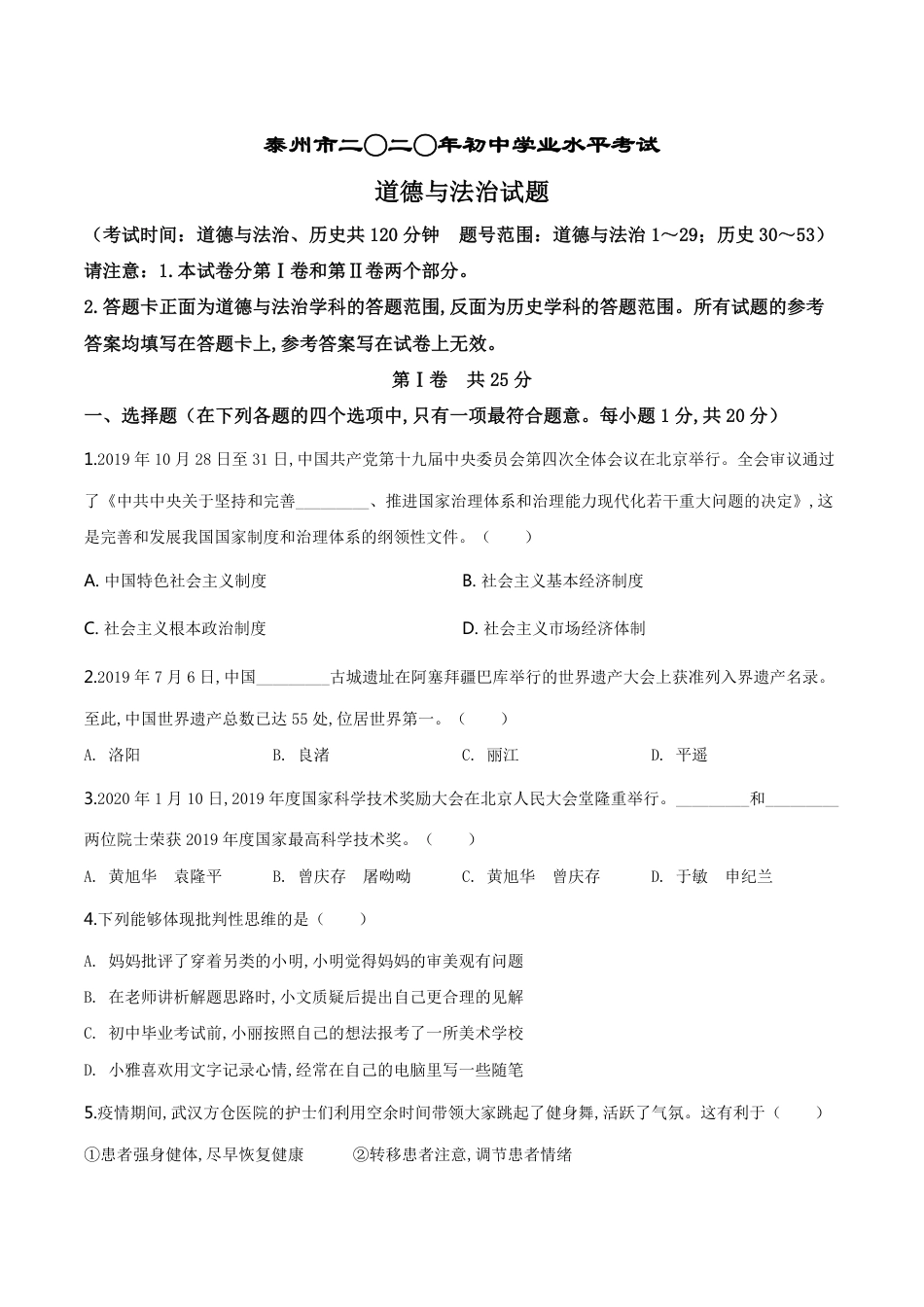 精品解析：江苏省泰州市2020年中考道德与法治试题（原卷版）_第1页