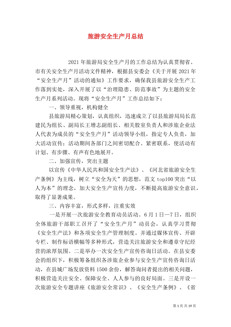 旅游安全生产月总结_第1页