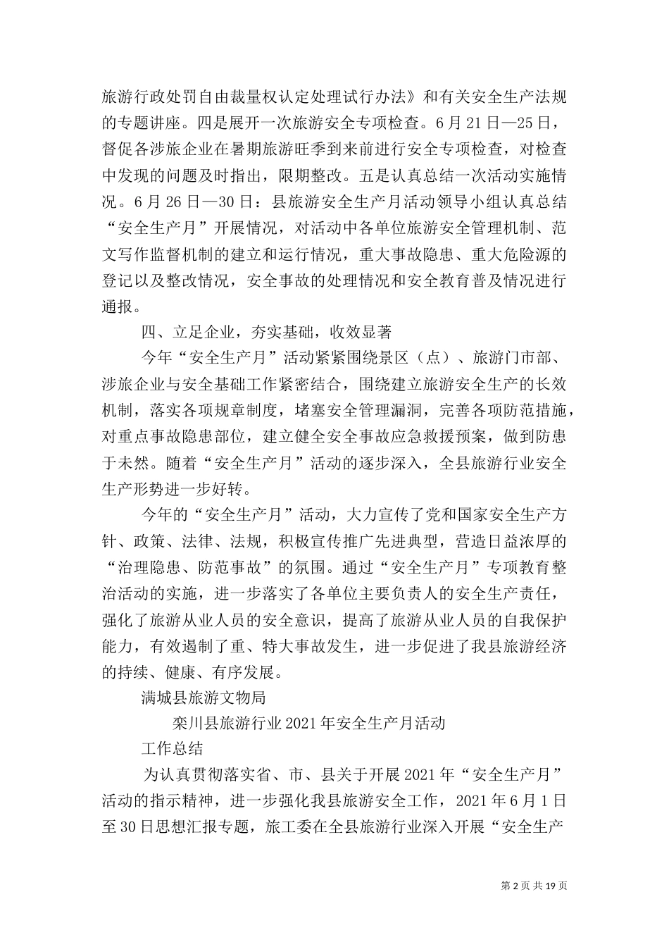 旅游安全生产月总结_第2页