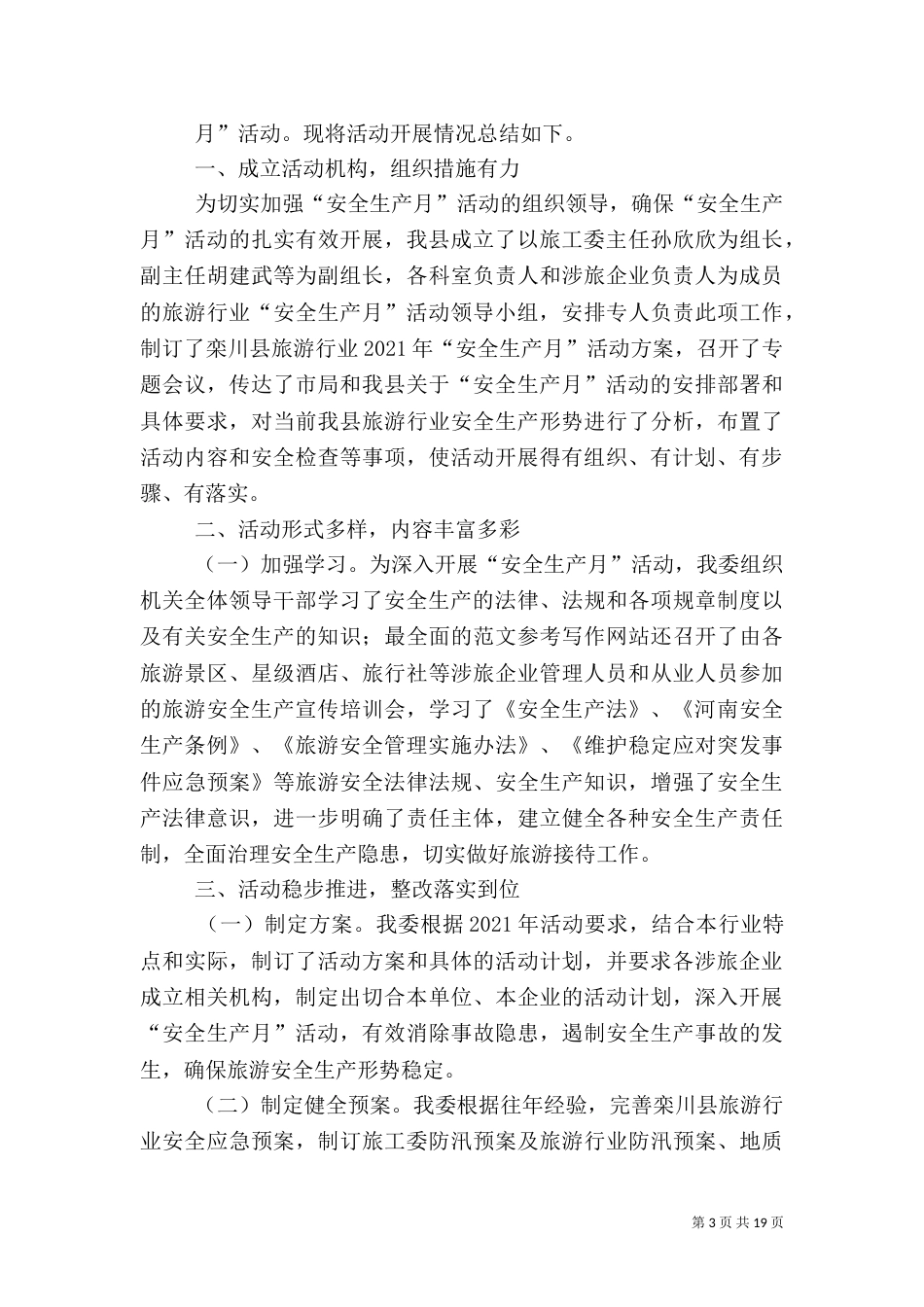 旅游安全生产月总结_第3页