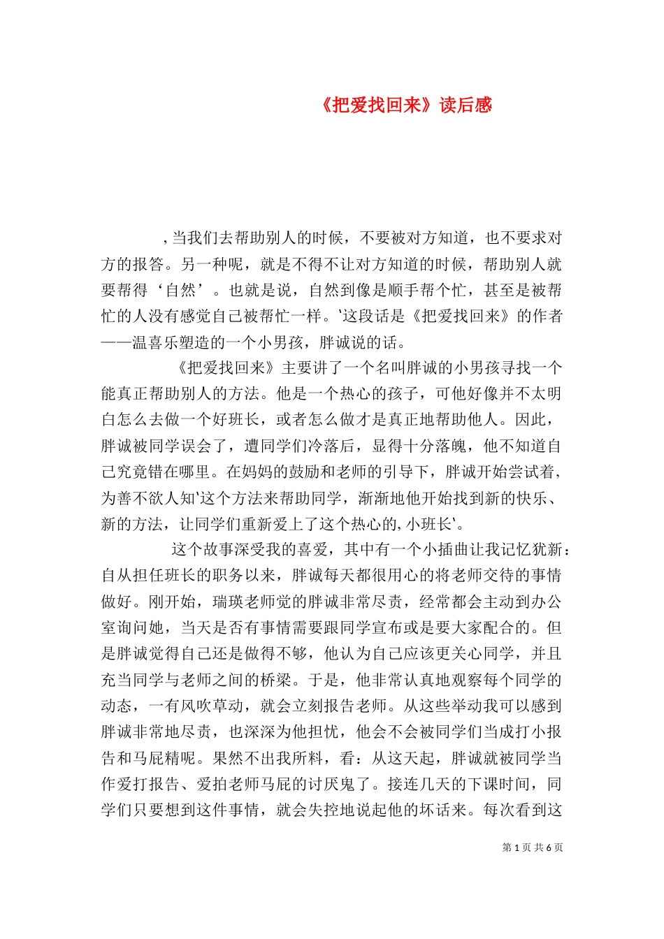 《把爱找回来》读后感_第1页