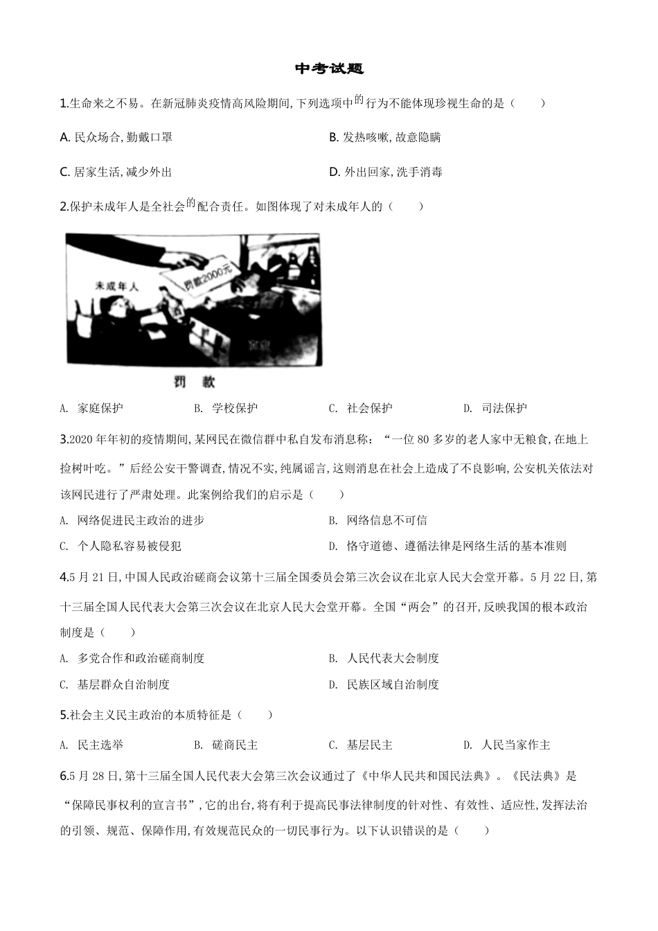 精品解析：湖北省鄂州市2020年中考道德与法治试题（原卷版）_第1页