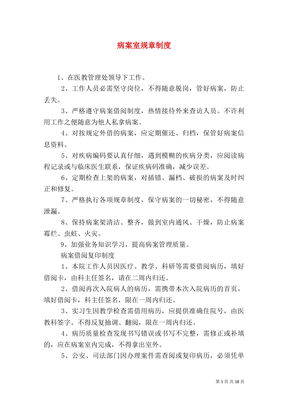 病案室规章制度（一）_第1页