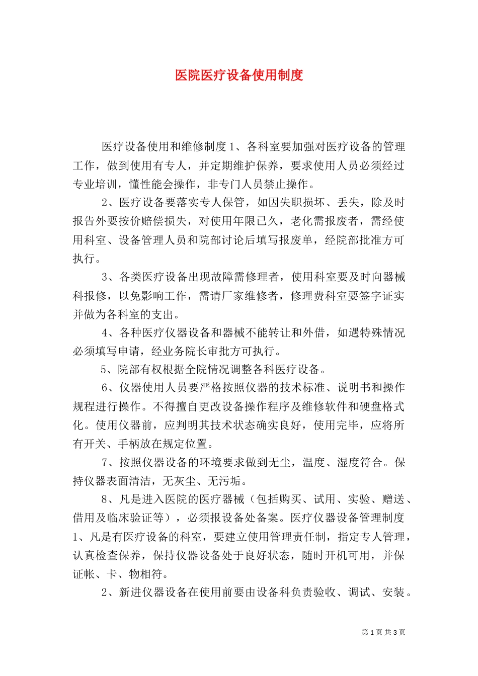 医院医疗设备使用制度（一）_第1页