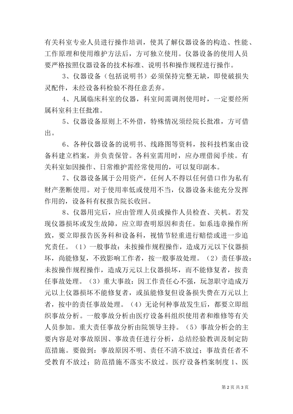 医院医疗设备使用制度（一）_第2页