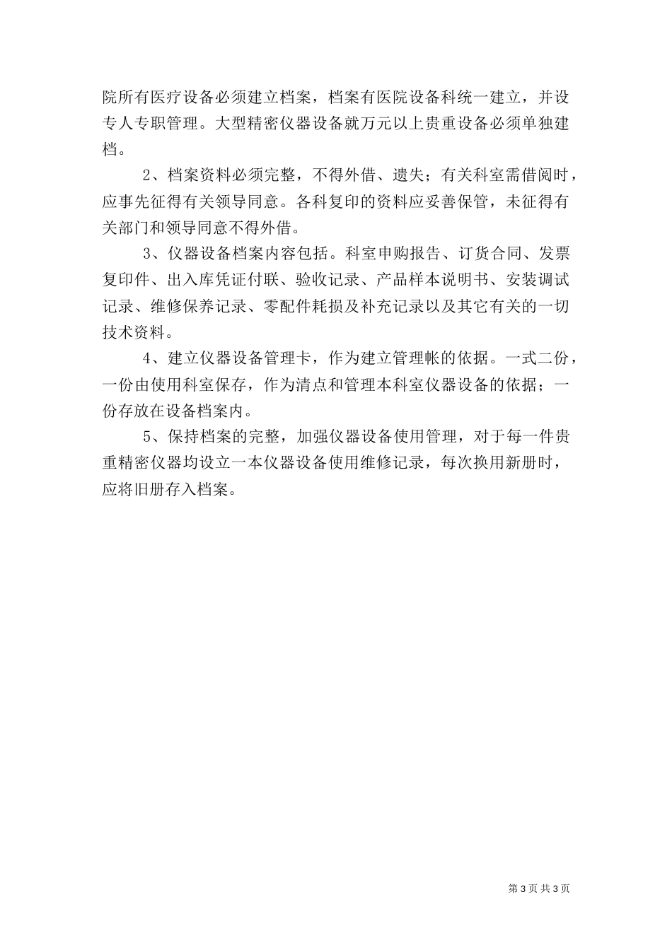 医院医疗设备使用制度（一）_第3页