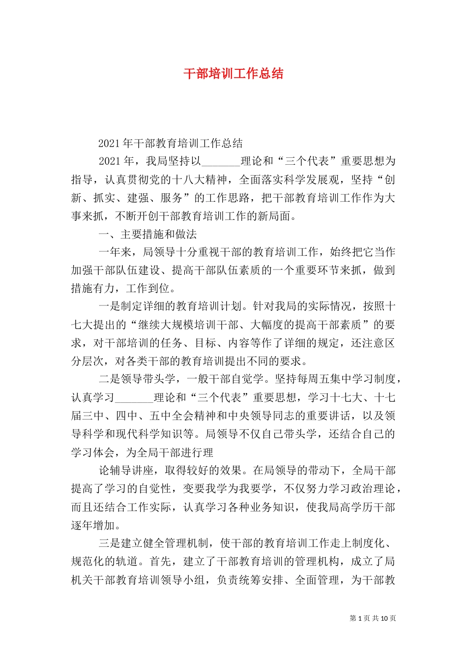 干部培训工作总结（七）_第1页