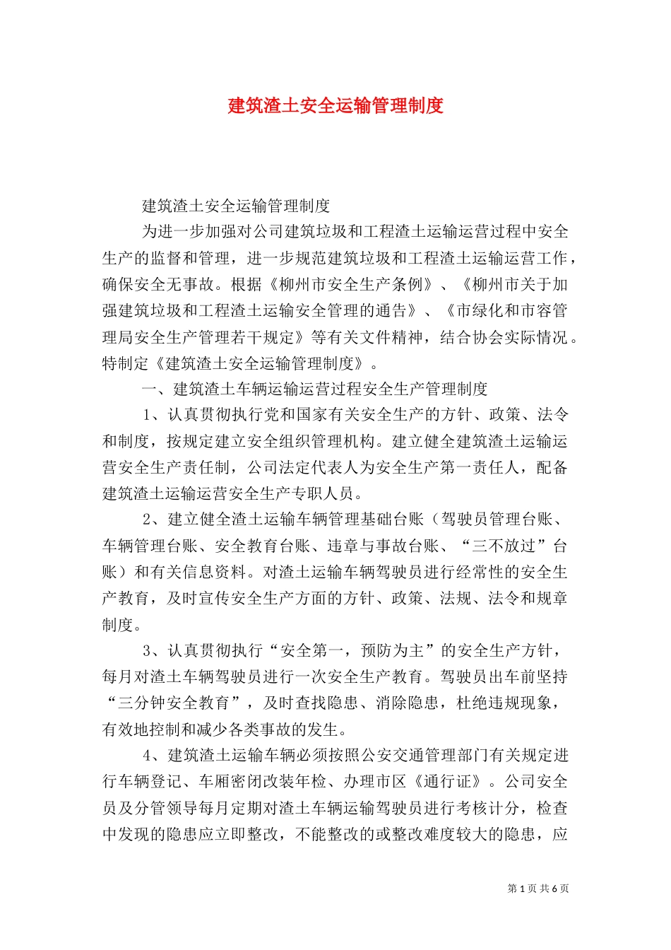 建筑渣土安全运输管理制度（二）_第1页
