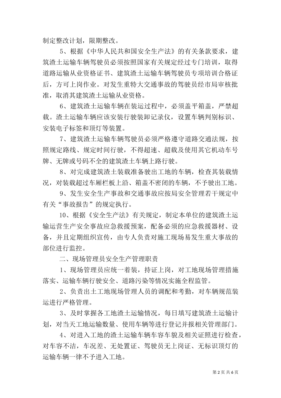 建筑渣土安全运输管理制度（二）_第2页