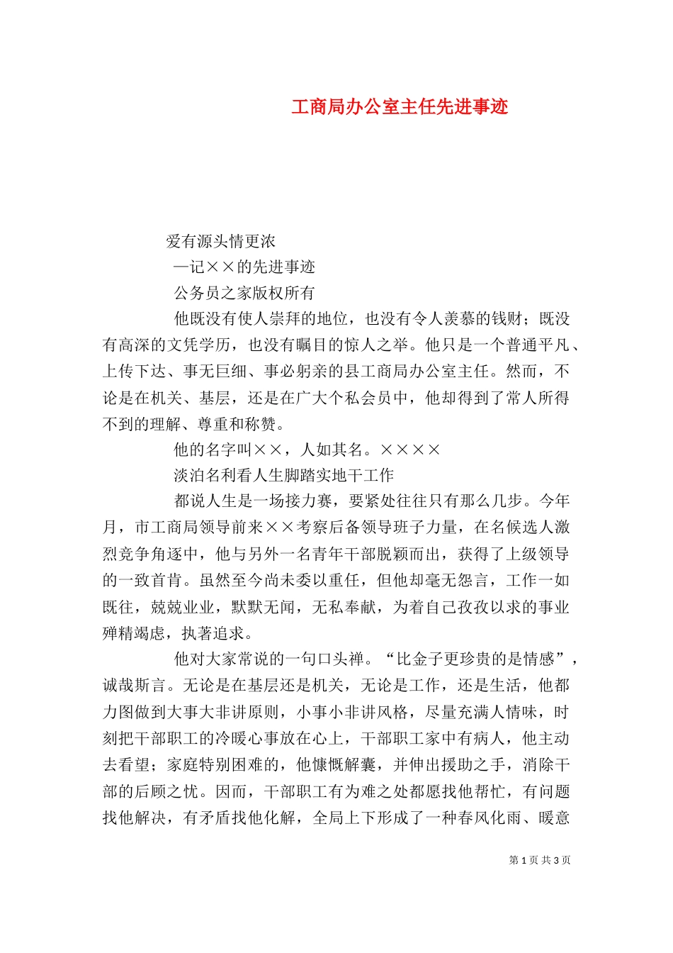 工商局办公室主任先进事迹_第1页