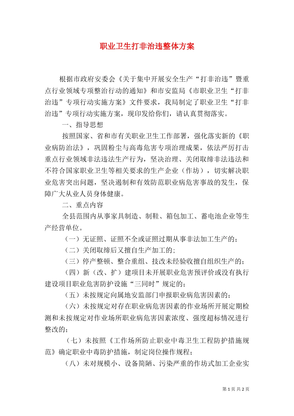 职业卫生打非治违整体方案_第1页