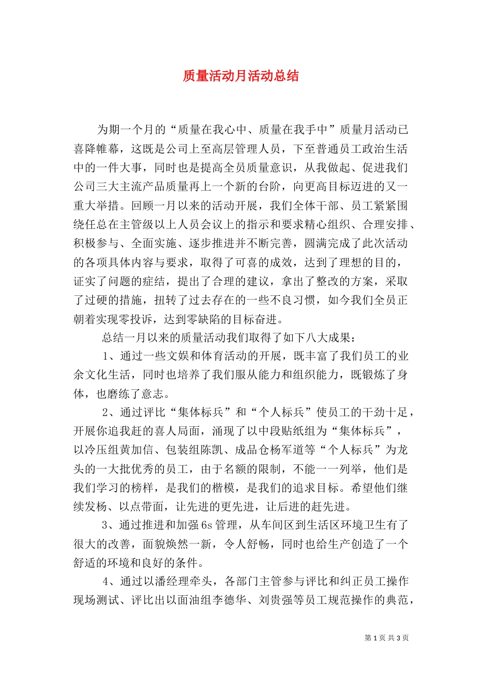 质量活动月活动总结（三）_第1页