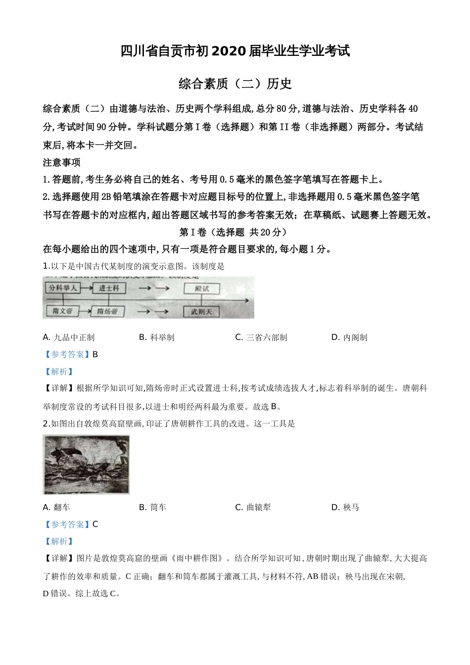 精品解析：四川省自贡市2020年中考历史试题（解析版）_第1页