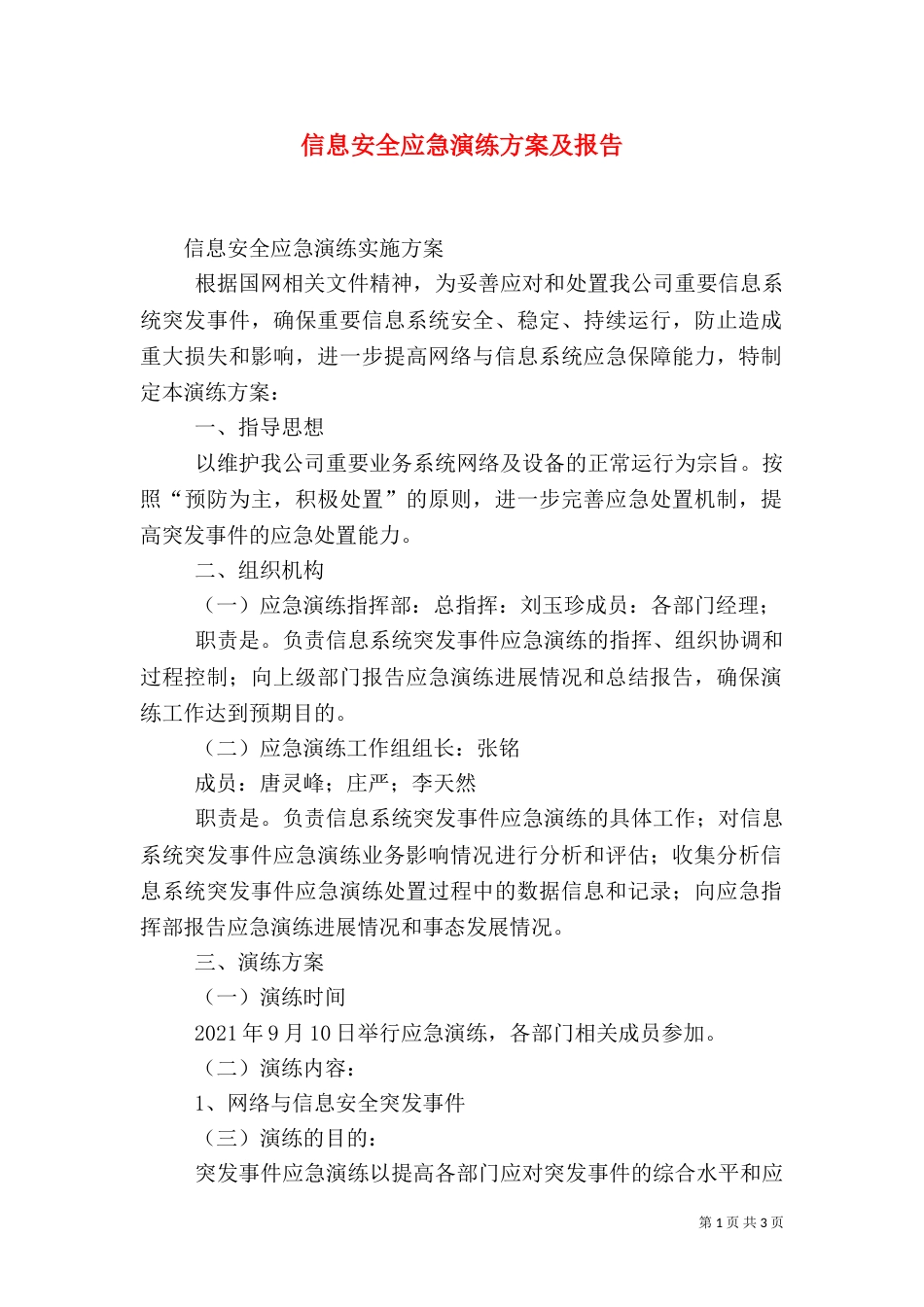 信息安全应急演练方案及报告（三）_第1页