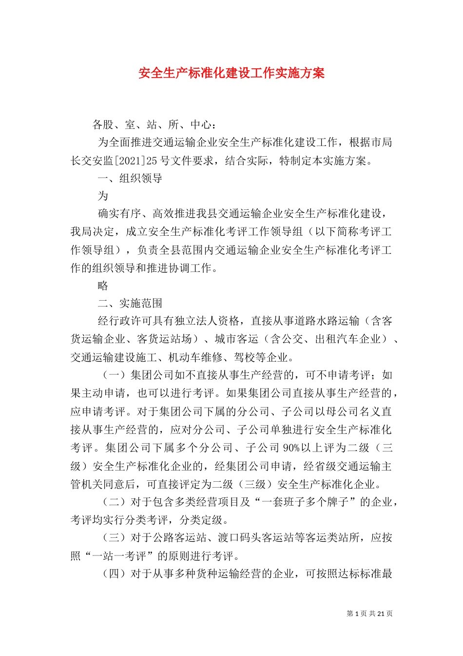 安全生产标准化建设工作实施方案_第1页