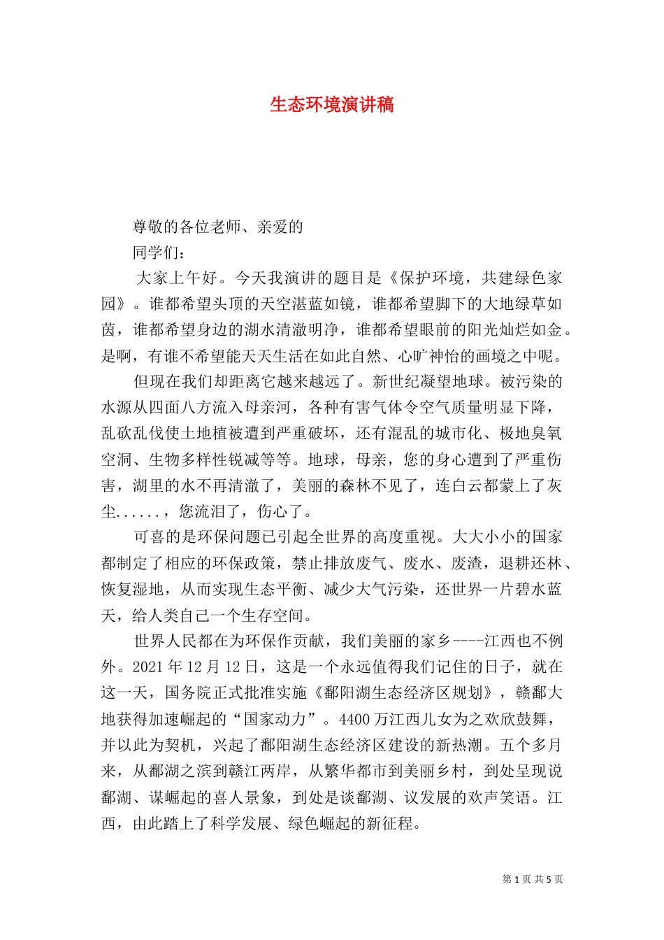 生态环境演讲稿（一）_第1页