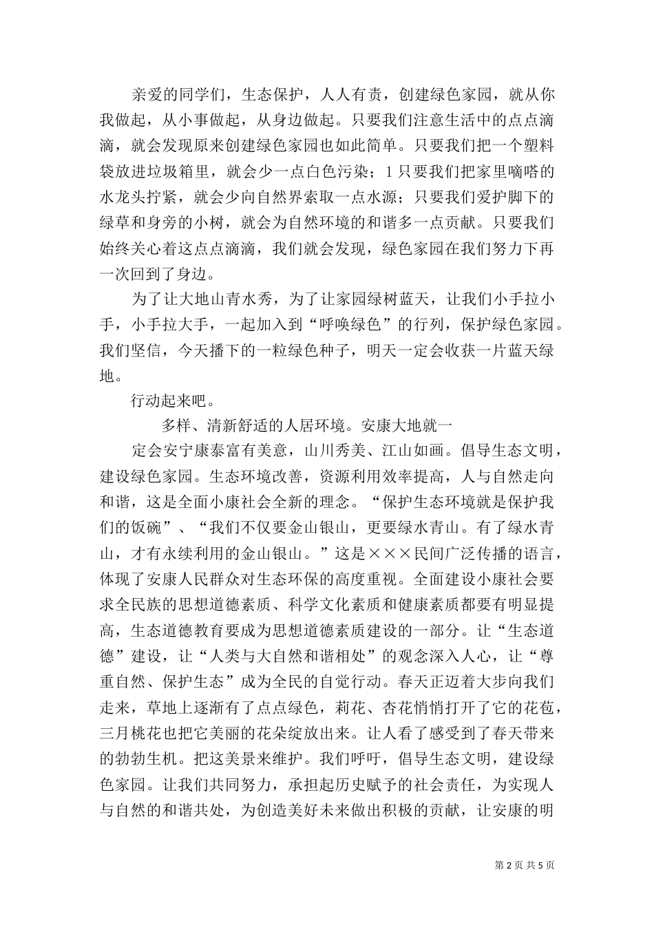 生态环境演讲稿（一）_第2页