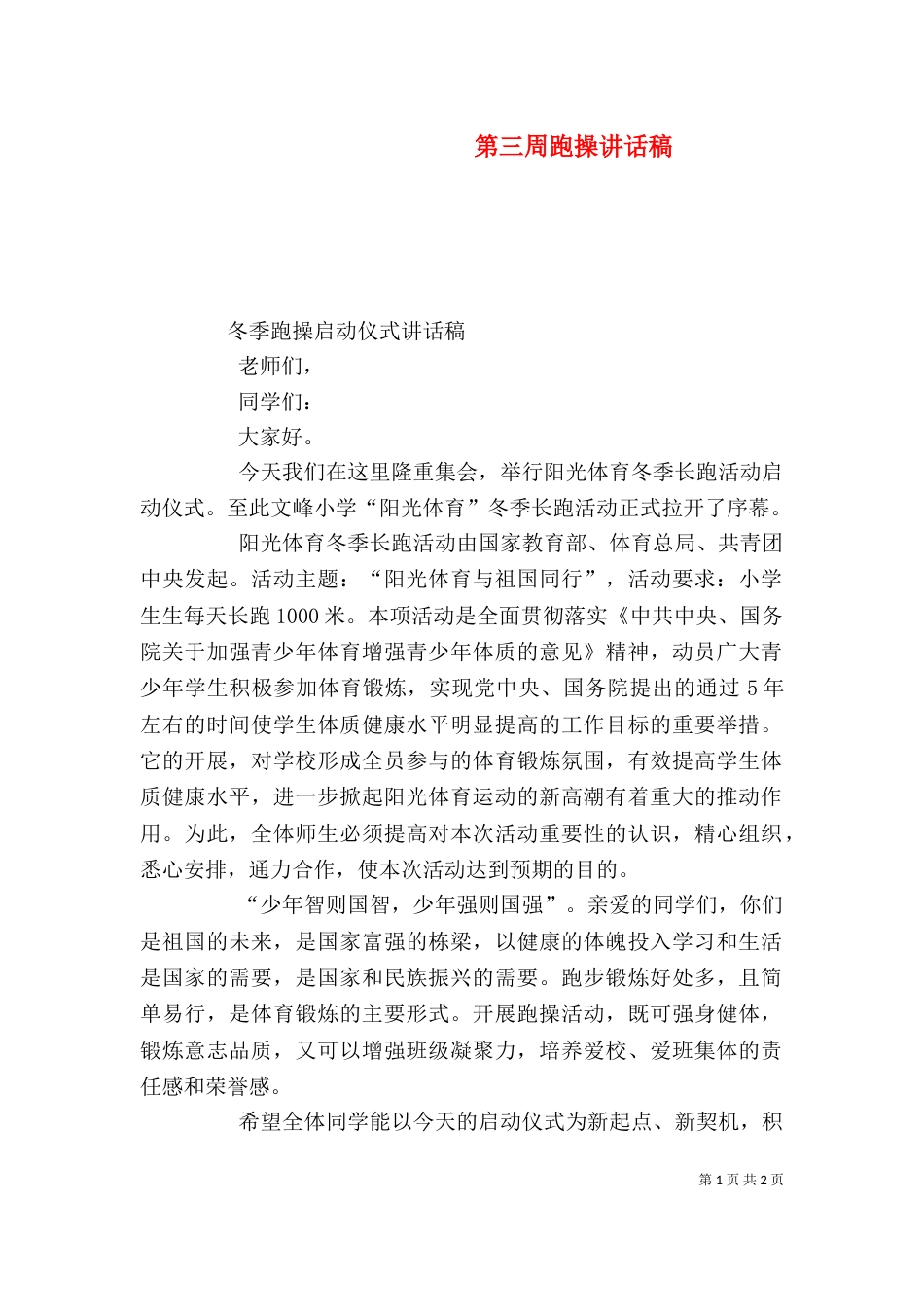 第三周跑操讲话稿_第1页