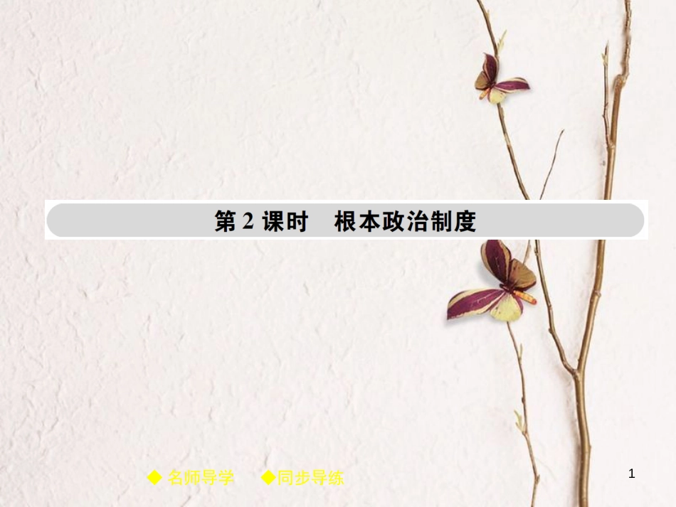 八年级道德与法治下册 第三单元 人民当家作主 第五课 我国基本制度 第2框 根本政治制度课件 新人教版[共43页]_第1页