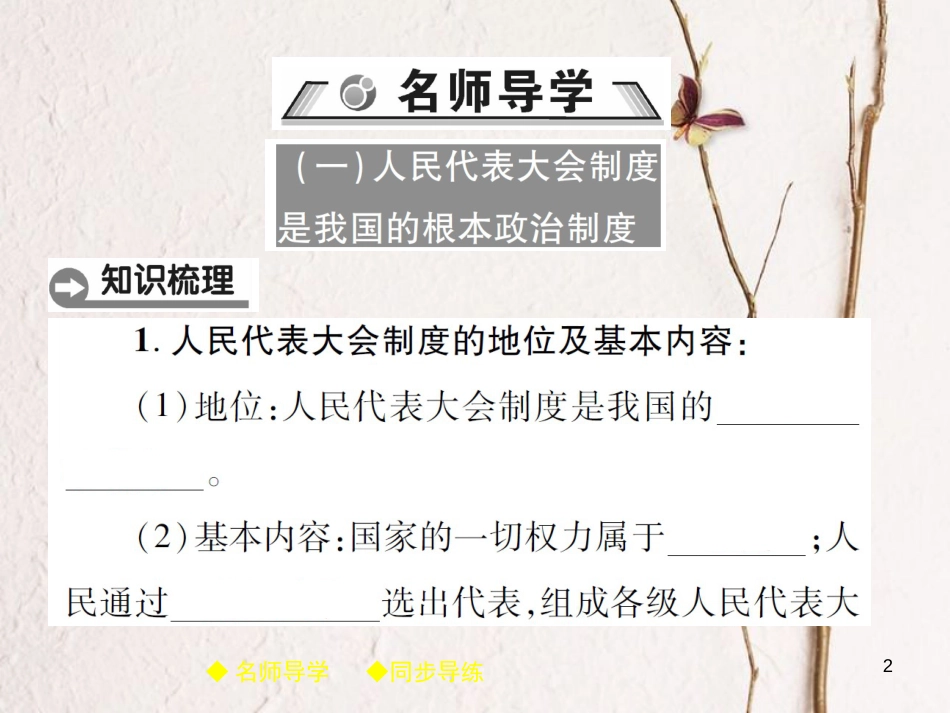 八年级道德与法治下册 第三单元 人民当家作主 第五课 我国基本制度 第2框 根本政治制度课件 新人教版[共43页]_第2页