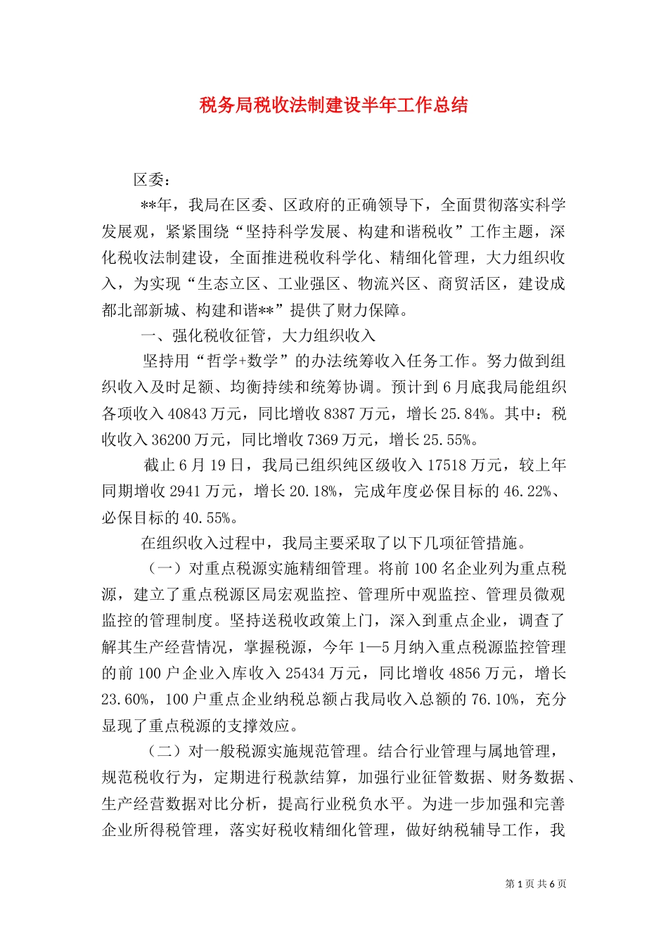 税务局税收法制建设半年工作总结（一）_第1页