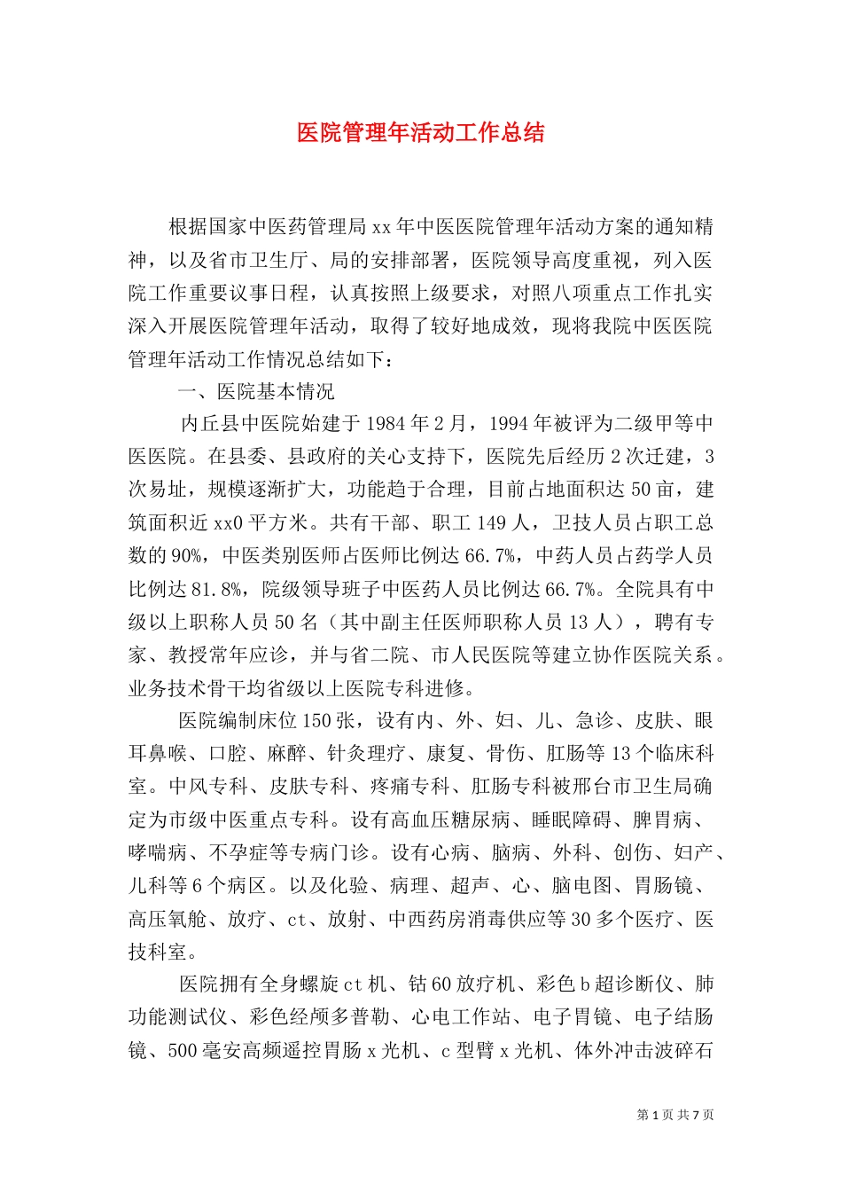 医院管理年活动工作总结（一）_第1页