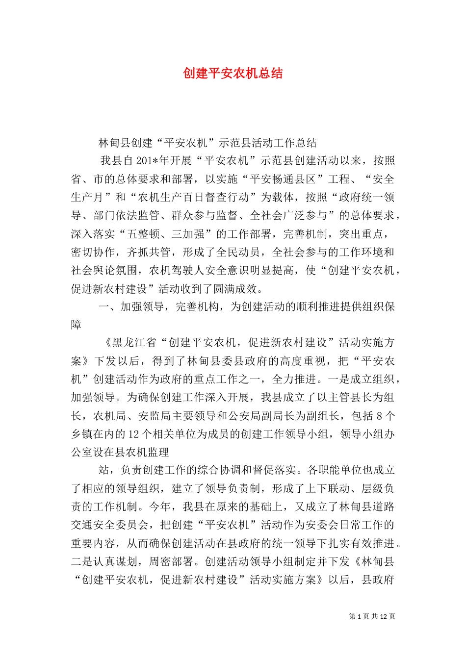 创建平安农机总结_第1页