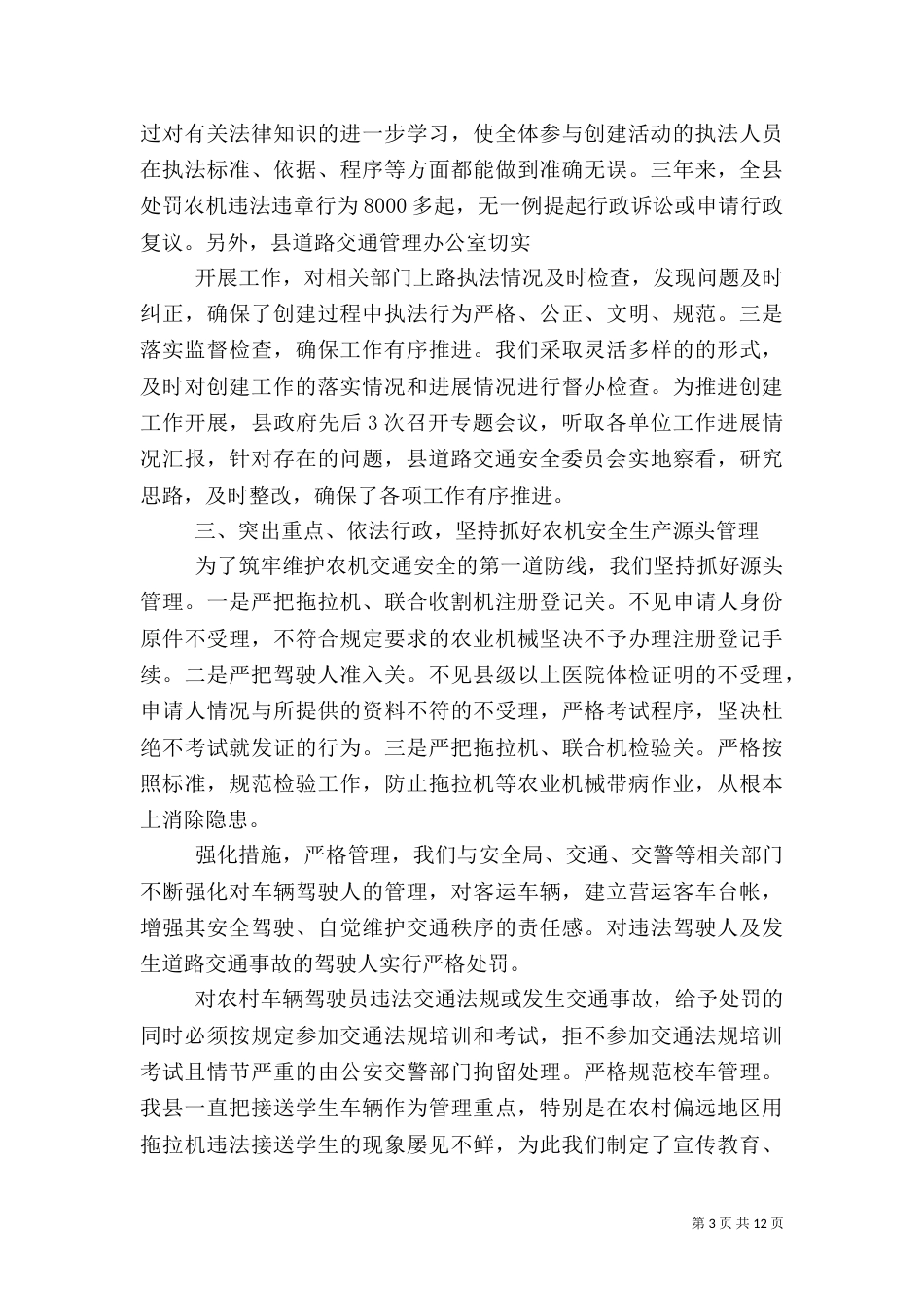 创建平安农机总结_第3页