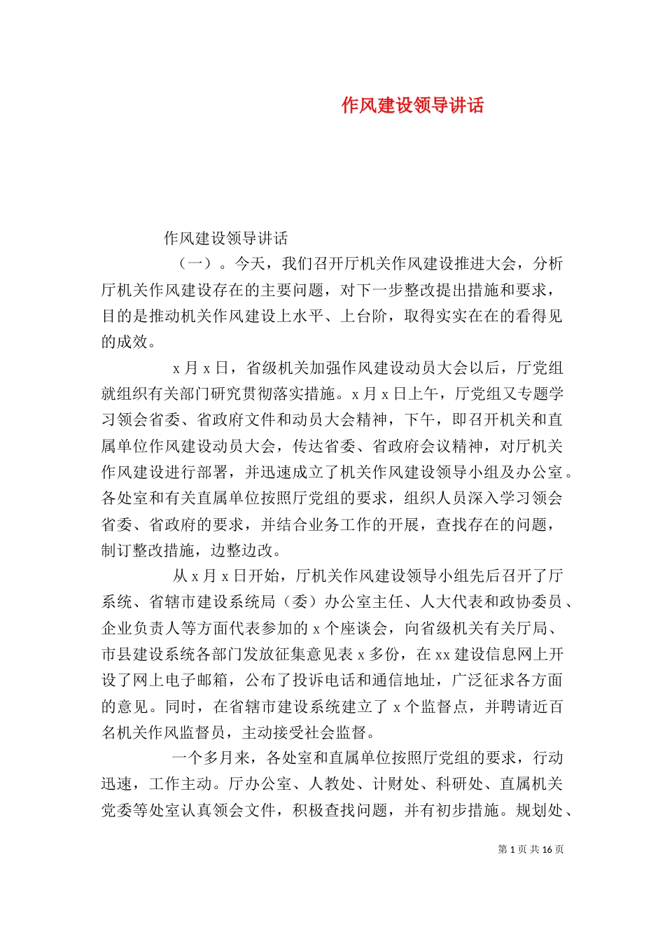 作风建设领导讲话_第1页