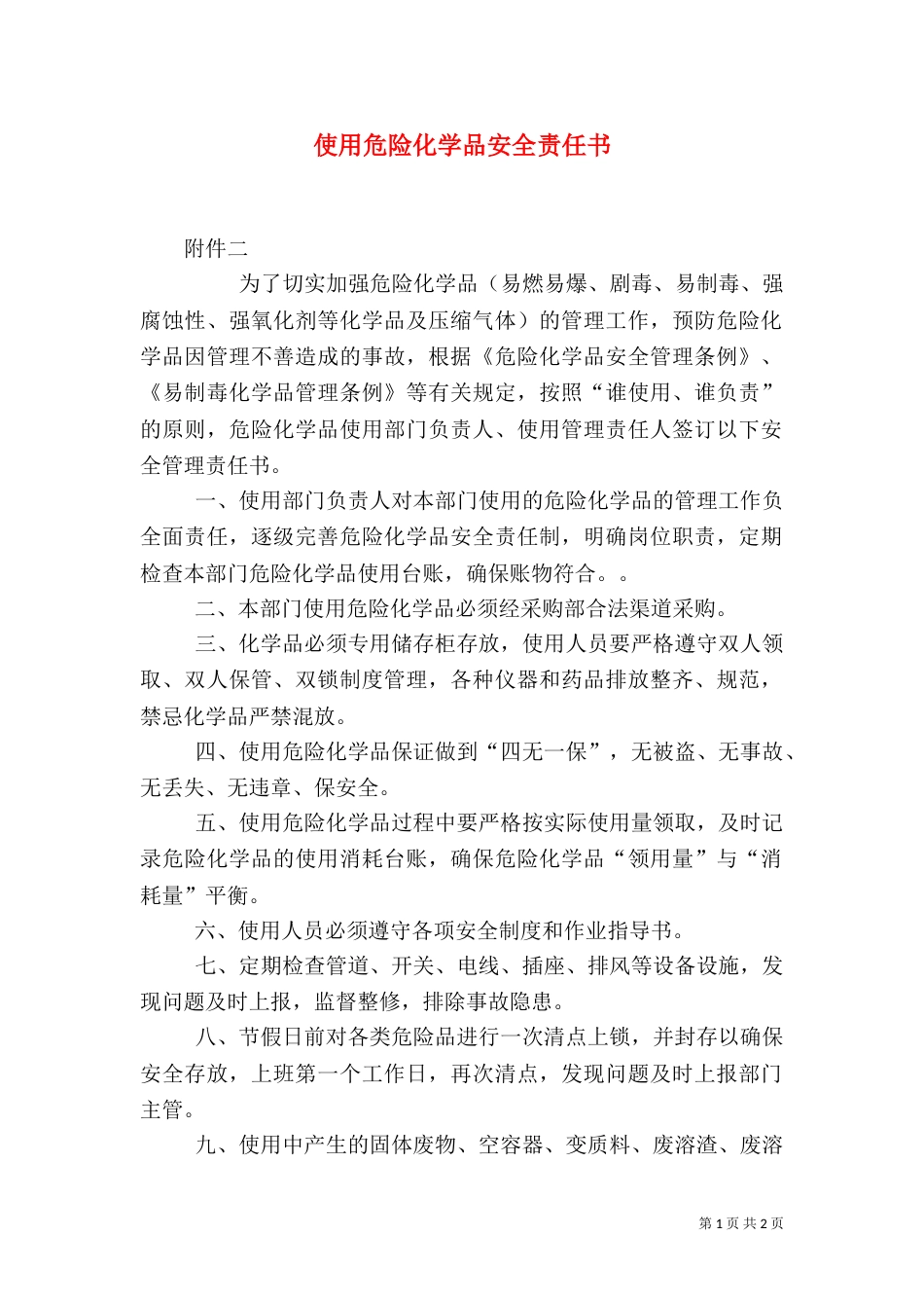 使用危险化学品安全责任书（四）_第1页