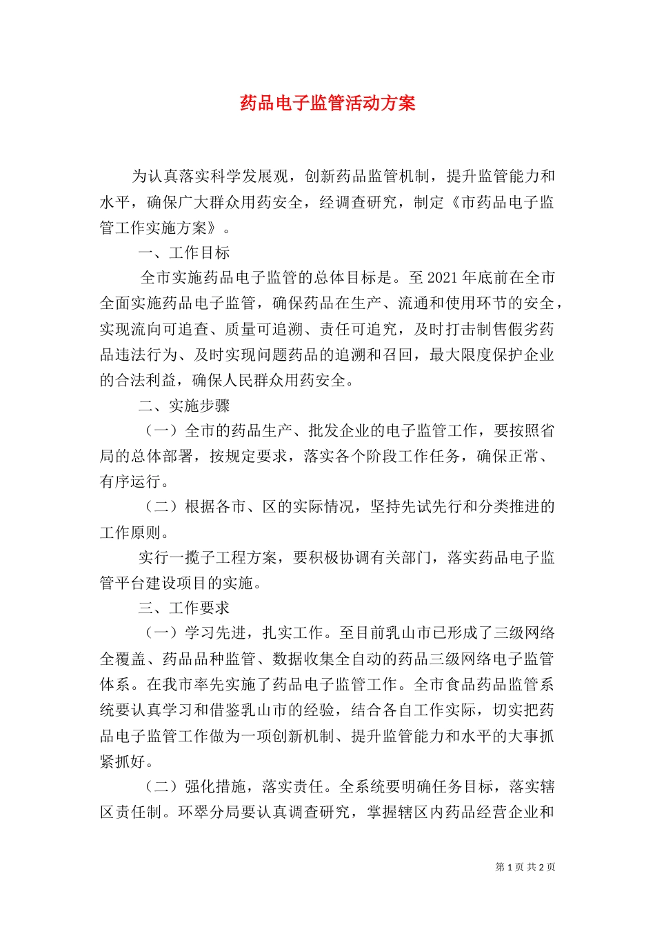 药品电子监管活动方案_第1页