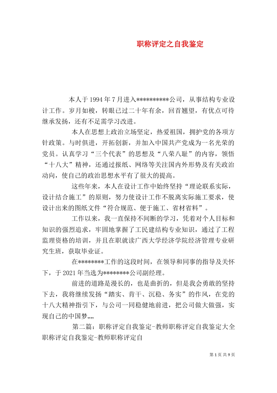 职称评定之自我鉴定_第1页