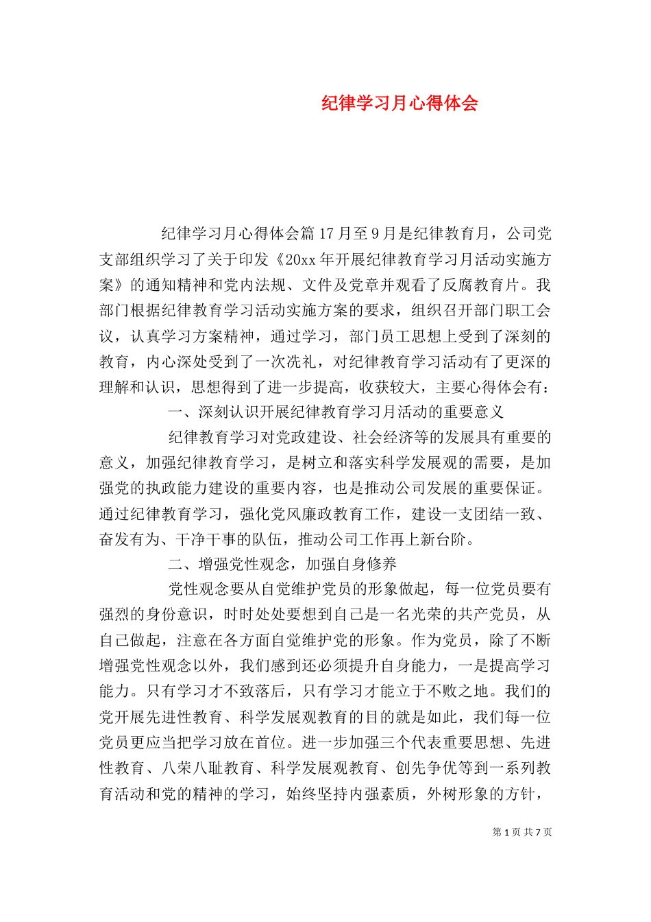 纪律学习月心得体会_第1页