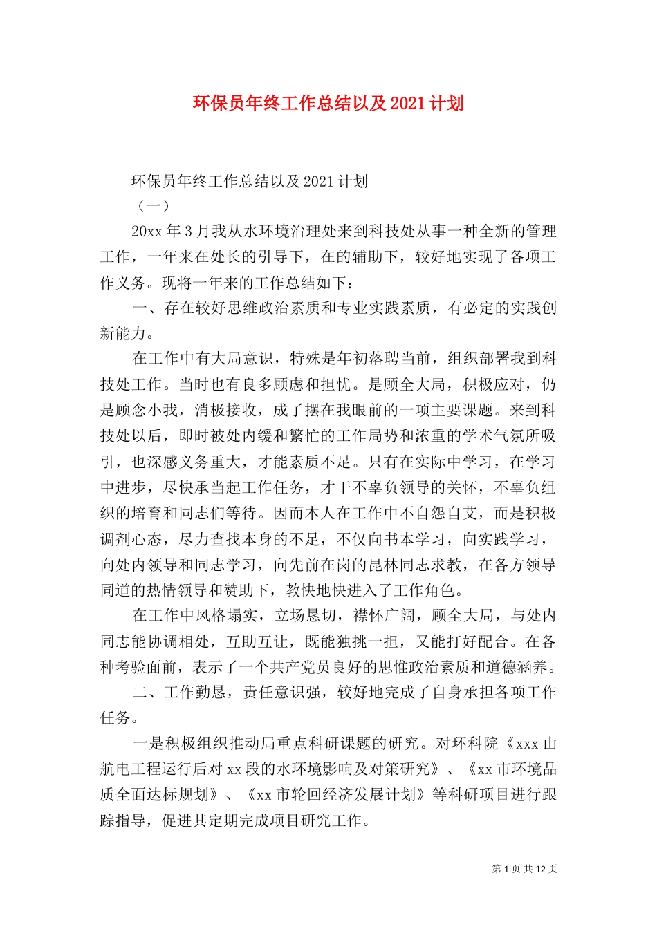 环保员年终工作总结以及2021计划_第1页