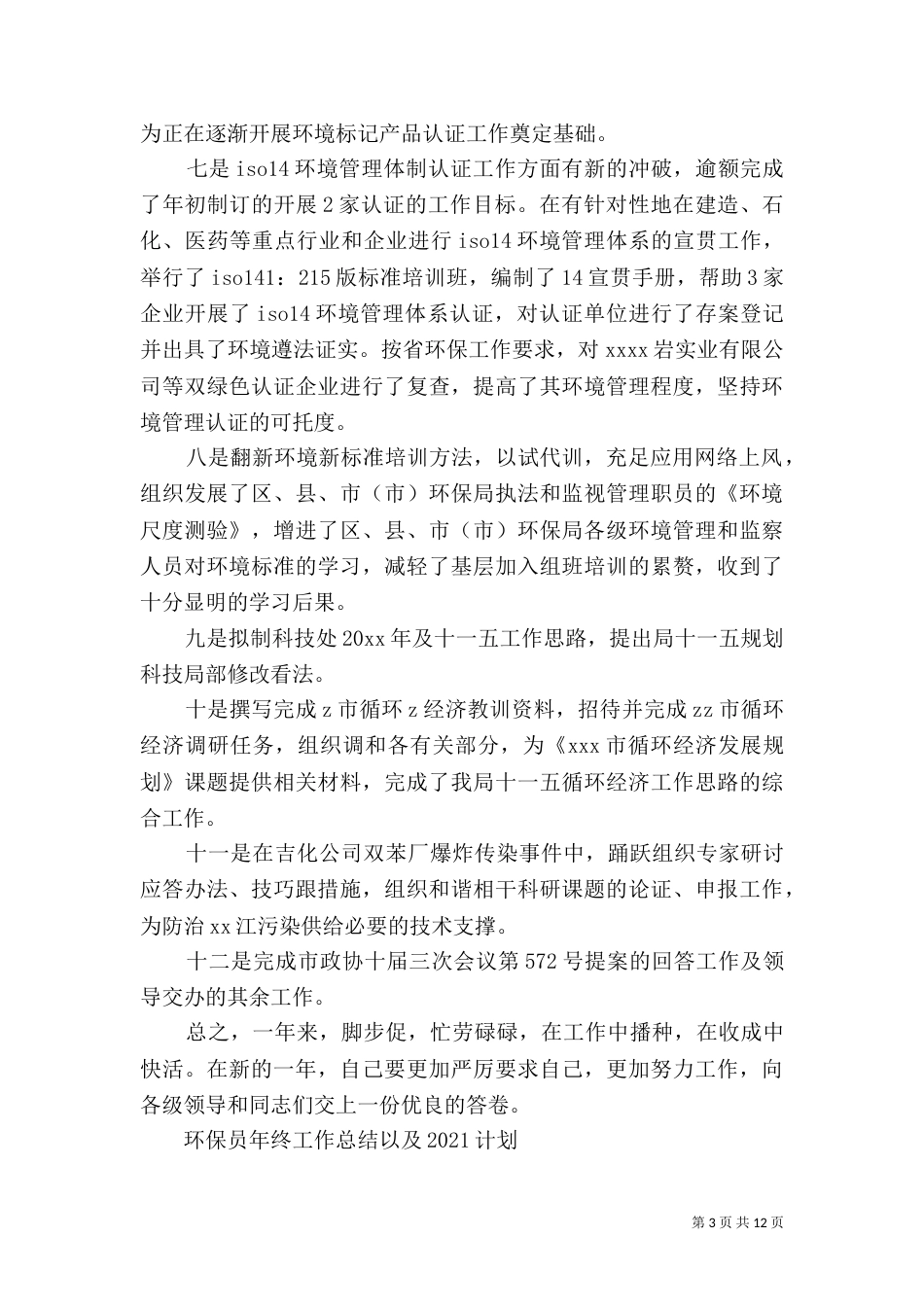 环保员年终工作总结以及2021计划_第3页
