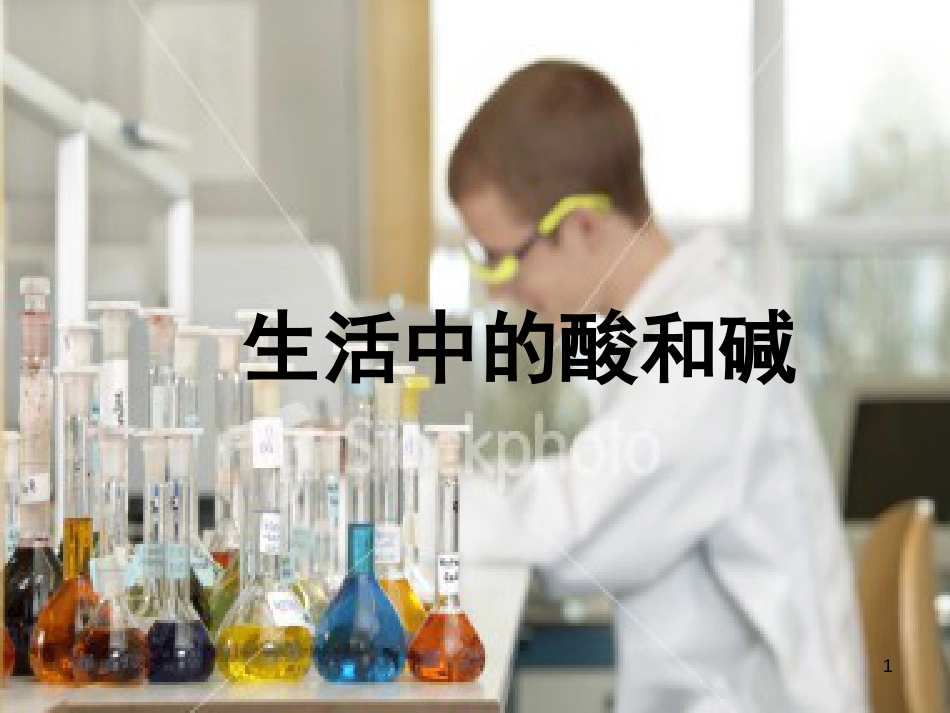 九年级科学上册 第1章 第1节 生活中的酸和碱课件1 华东师大版[共20页]_第1页