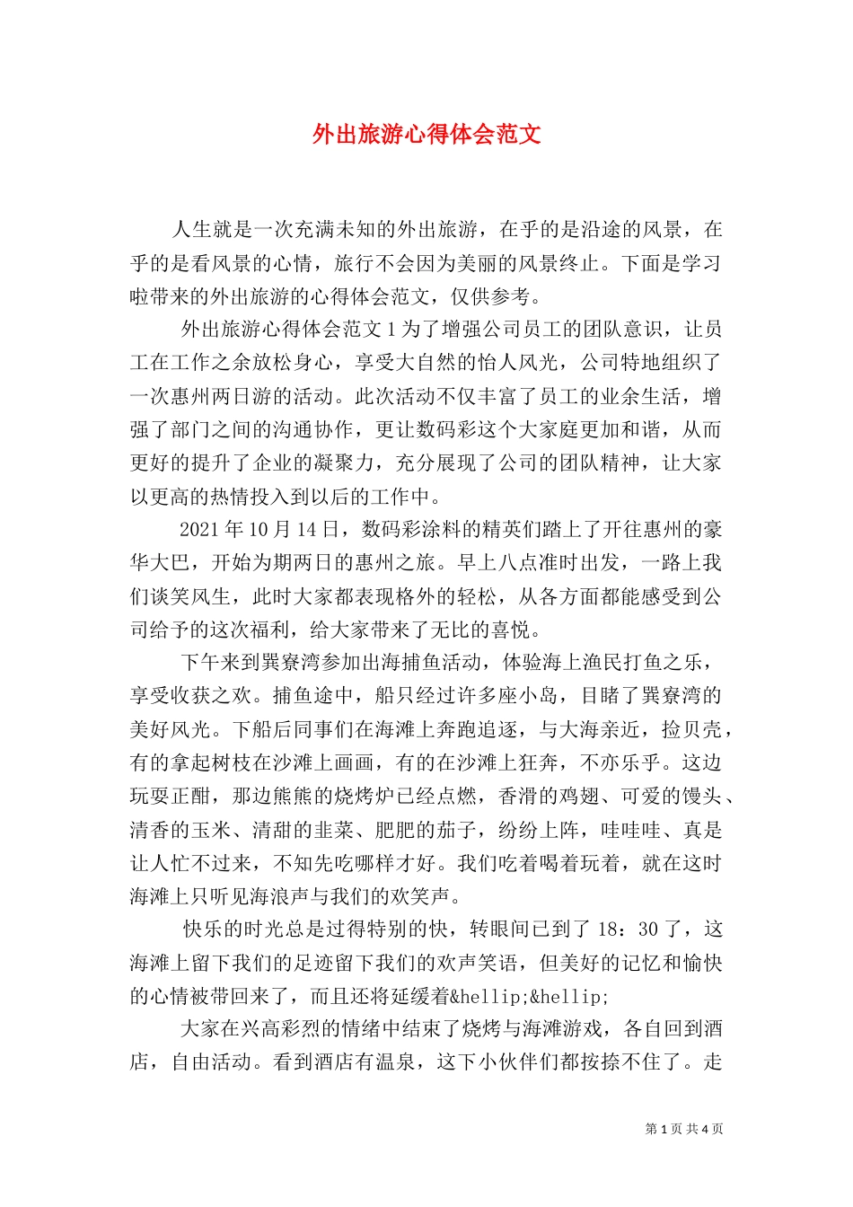 外出旅游心得体会范文（二）_第1页