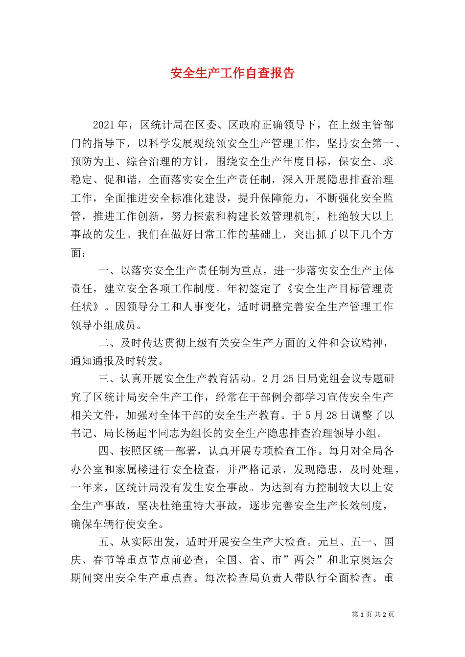 安全生产工作自查报告（四）_第1页