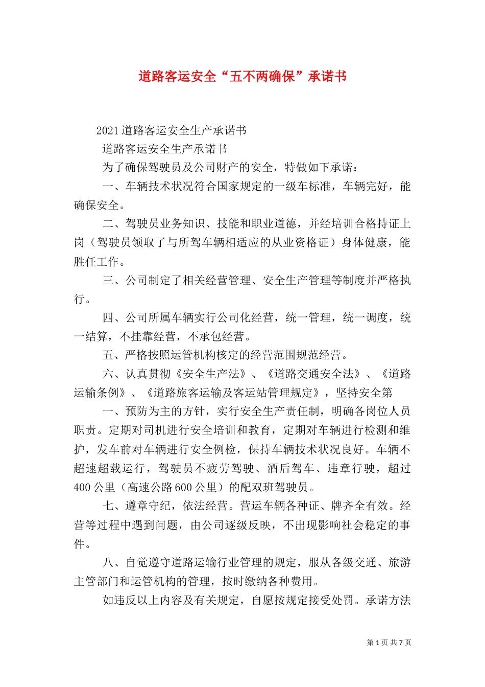 道路客运安全“五不两确保”承诺书（一）_第1页