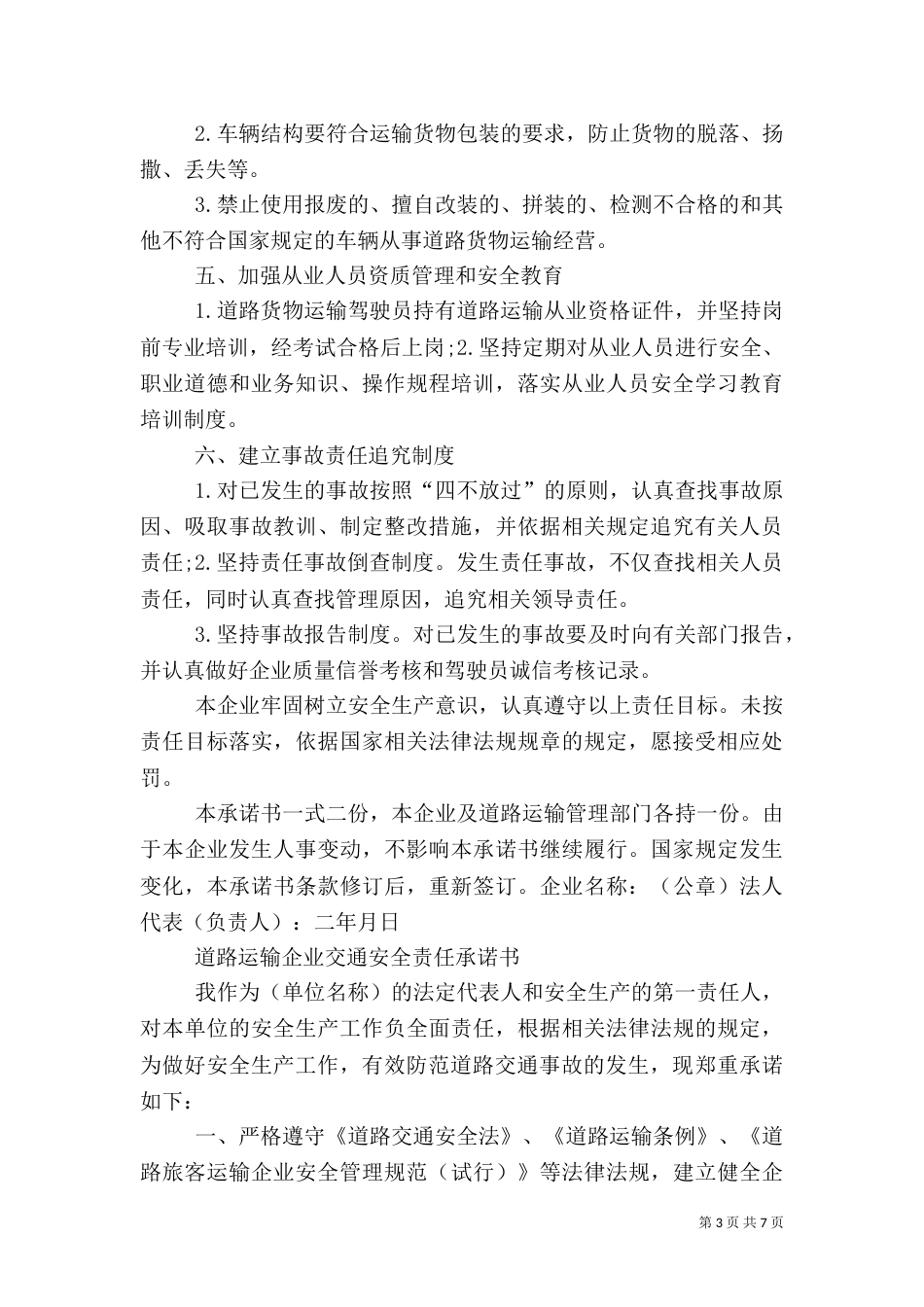 道路客运安全“五不两确保”承诺书（一）_第3页